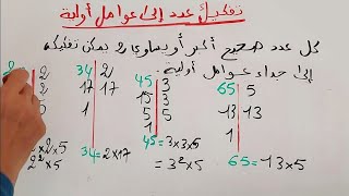 تحليل (تفكيك) عدد الى جداء عوامل أولية. #تحليل_عدد