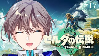 【ゼルダの伝説 ティアーズオブザキングダム】めいきゅうこうりゃくのじかんだああああああ！！！【Vtuber 朝桜レン】