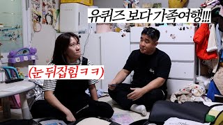 유퀴즈 섭외 왔는데 가족여행간다고 거절하는 남자의 패기ㅋㅋ