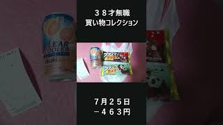 アラフォー無職、一人暮らしの買い物。動画で貯金額公開中。#節約 #一人暮らし #無職