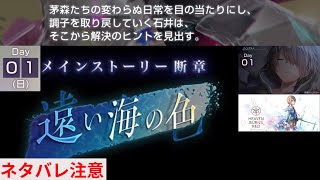 遠い海の色Day 01(日)(メインストーリー断章)｜全選択肢分岐！【ヘブバン攻略】ヘブンバーンズレッド(Heaven Burns Red)プレイ動画