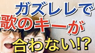 【必見】ガズレレ動画でKeyが合わなくて歌いにくい！？徹底解説！w/ ハニー（ウクレレのキー）GAZZLELE