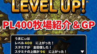 【DQMSL】PL400到達記念！！牧場紹介雑談＆色んなパーティでGP W150【うまにぃ】