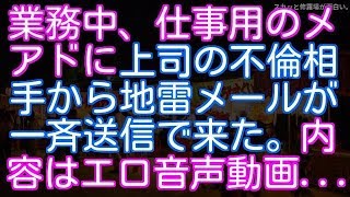 【浮気・不倫】業務中、仕事用のメアドに上司の不倫相手から地雷メールが一斉送信で来た。内容は…（スカッと修羅場が面白い。）