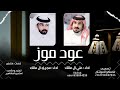 عود موز علي ال مالك و مجري ال مالك حصرياً