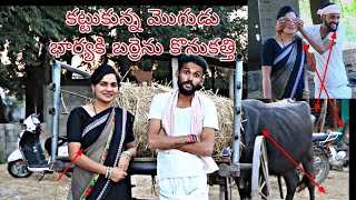 కట్టుకున్న మొగుడు భార్యకి బర్రెను కొనితే 😂😂🐂🐂🐂