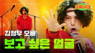 김정우 - 보고 싶은 얼굴｜오빠시대 1회 MBN 231006 방송