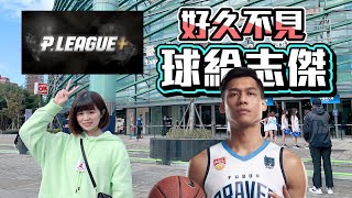 【新聯盟P.LEAGUE成立！好久不見的志傑！臺北富邦勇士VS新竹街口攻城獅(賽後演唱會Julia Wu 吳卓源｜瘦子E.SO)】| 岑霏Fei Fei