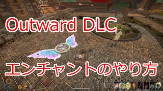 【Outward】エンチャントのやり方