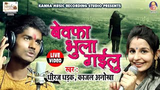 #Kajal Anokha और #Dhiraj Dhadkan ने गाया सबसे दर्दभरा  गीत || ए जान हमके दगा दिहलू | लॉकडाउन स्पेशल