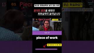 꼭 배워야 할 원어민 표현 - piece of work #원어민영어