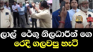 ලාල් හදිසියේ ම නිලධාරීන් ගෙ රෙදි ඔලුවෙං ගැලවෙන්න කියයි