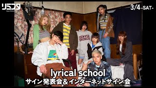 【3/4】lyrical school サイン発表会\u0026インターネットサイン会