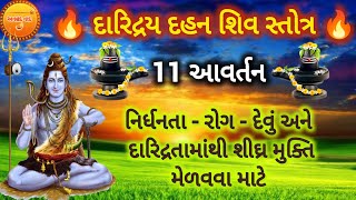 દારિદ્રય દહન સ્તોત્ર || Daridrya Dahan Stotra|| 11 Times || ૧૧ આવર્તન #anhadnaad #shivstuti #shravan