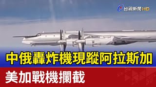 中俄轟炸機現蹤阿拉斯加 美加戰機攔截