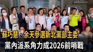 蘇巧慧對決余天 登記參選民進黨新北黨部主委－民視新聞