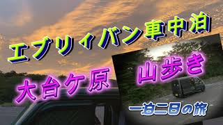 #エブリィバン車中泊＃エブリィバン大台ケ原車中泊＃大台ケ原山歩き