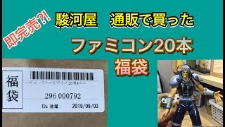 【即完売⁈ FC福袋】駿河屋 通販のファミコン20本福袋開封 前編【久々の茶番あり】