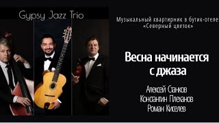 Весна начинается с джаза. Джазовый   квартирник Gypsy Jazz Trio в Бутик отеле \