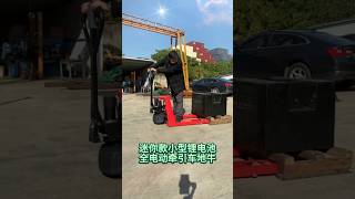 Machinery Equipment's Works] Mini Small Lithium Battery All-Electric Transporter with Maximum Load