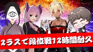 【#雀魂 /コラボ】2ラスで強制12時間耐久！？究極の罰ゲームをかけた友人戦！！【 #わいたまりーぐ / #vtuber 】