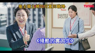 『經典韓劇』《殘酷的實習生》，全集解說，一次看完！