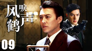 【靳东电视剧】风声鹤唳 EP09 | 靳东留日归来与日本军队以及汉奸做斗争！| Snow Wolf | 靳东 胡歌 | 无间