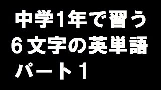 英単語フラッシュ暗記発音付き 中学1年で習う6文字の英単語パート1