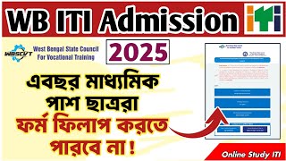 WB ITI Admission 2025 || এ বছর মাধ্যমিক দিয়েছি ITI ফর্ম ফিলাপ করতে পারবো