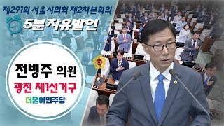 제291회 임시회 2차본회의_전병주의원 5분자유발언 / 2020-03-06