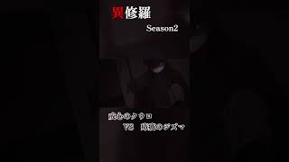 戒心のクウロ　VS　瘴癘のジズマ【異修羅 】Season2【Ep14】【Isura】【Kuro vs. Zizma】#shorts