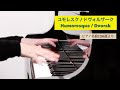 dvorak humoresque 【piano】