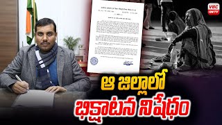 ఆ జిల్లాలో భిక్షాటన నిషేధం | Begging is Prohibited in Bhopal District | Begging Banned | VBC ON TV