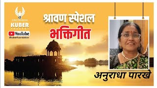 भावगीत | कुबेर फाउंडेशन यूट्यूब चॅनेल | अनुराधा पारखे