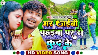 #Bhulan_Yadav_Piyakkad का दर्द भरा रुला देने बाला #Video_Song ll Mar Jaibau Pahadwa Par Se Kud Ke