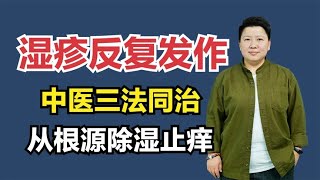 中医教你“三法同治”，从根源除湿止痒，湿疹不再反反复复！