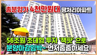 4천만원대 미분양 땡처리아파트 드뎌 56조원 초대형 호재 마감임박 얼릉 줍줍하세요 즉시입주가능한 1억미만 최저가 미분양아파트 천안 풍세인접 아산 삼정백조 아파트