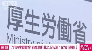 7月の実質賃金　前年同月比2.5％減　16カ月連続マイナス　物価高響く(2023年9月8日)