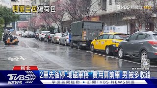 2車先後停「地磁車格」 費用算前車 男:被多收錢｜TVBS新聞 @TVBSNEWS01