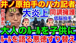 茶番会見！井ノ原拍手のおつむ弱い記者★悪がルールを守れ？質問者NGリスト等も