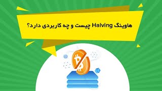 هاوینگ Halving چیست و چه کاربردی دارد؟