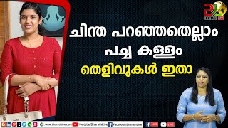 ചിന്ത പറഞ്ഞതെല്ലാം പച്ച കള്ളം തെളിവുകൾ ഇതാ Chintha Jerome |CPM|CPI|LDF|BJP|UDF|CPIM |Bharath Live