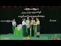 ကန်ကြီးထောင့်မြို့နယ် ၂၀၂၄ ၂၀၂၅ ပညာသင်နှစ်၊ ကျောင်းအပ်နှံရေးနေ့ အခမ်းအနားကျင်းပ