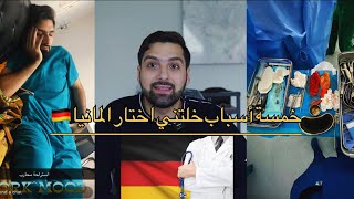 ليش اخترت المانيا لاختصاص الطب؟