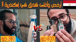 أحسن فندق في إسكندرية 🏨 تجربة فندق ب ٦٠٠٠ جنيه VS فندق ب ٣٦٠ جنيه 🤑 أدهم ريفيوز