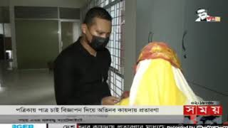 পত্রিকা পাত্র পাত্রী চাই বিজ্ঞাপন দিয়ে অভিনব কায়দায় প্রতারণা