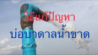 แก้ปัญหาน้ำบาดาลขาด ด้วยการเป่าบ่อเองง่ายๆ