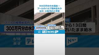 【300万円分の水流出…】小学校でプールのバルブ閉め忘れか #shorts