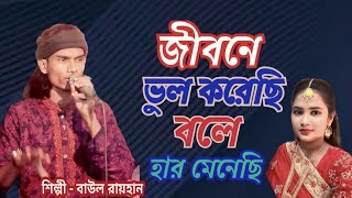 জীবনে ভুল করেছি বলে হার মেনেছি । Jibone Vul Korechi।বাউল রায়হানের সেরা নতুন বিচ্ছেদ গান ।বাউল রায়হান