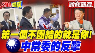 【頭條熱搜】被罵不團結!中常委反擊! 趙少康國民黨開講\